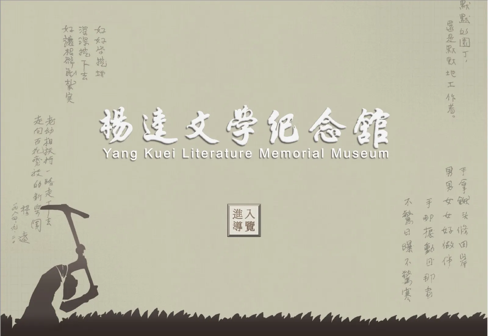 楊逵文學紀念館