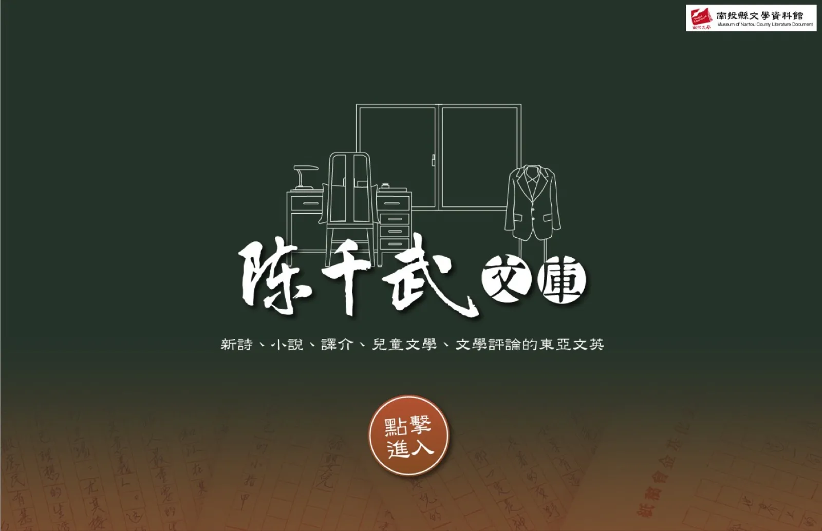 南投縣文學資料館