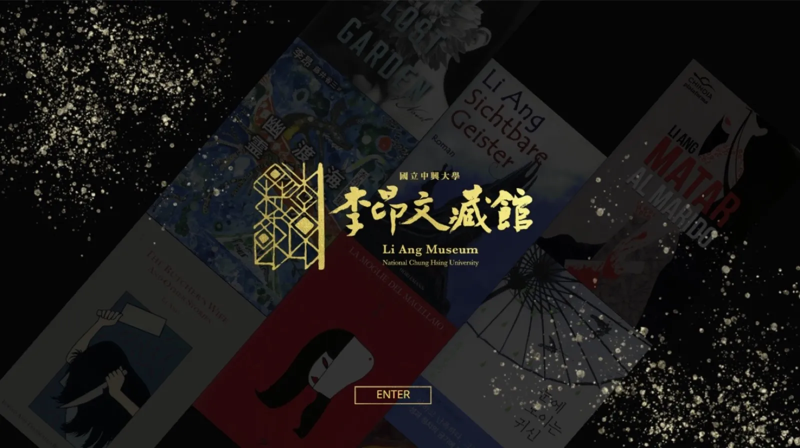 國立中興大學圖書館.李昂文藏館